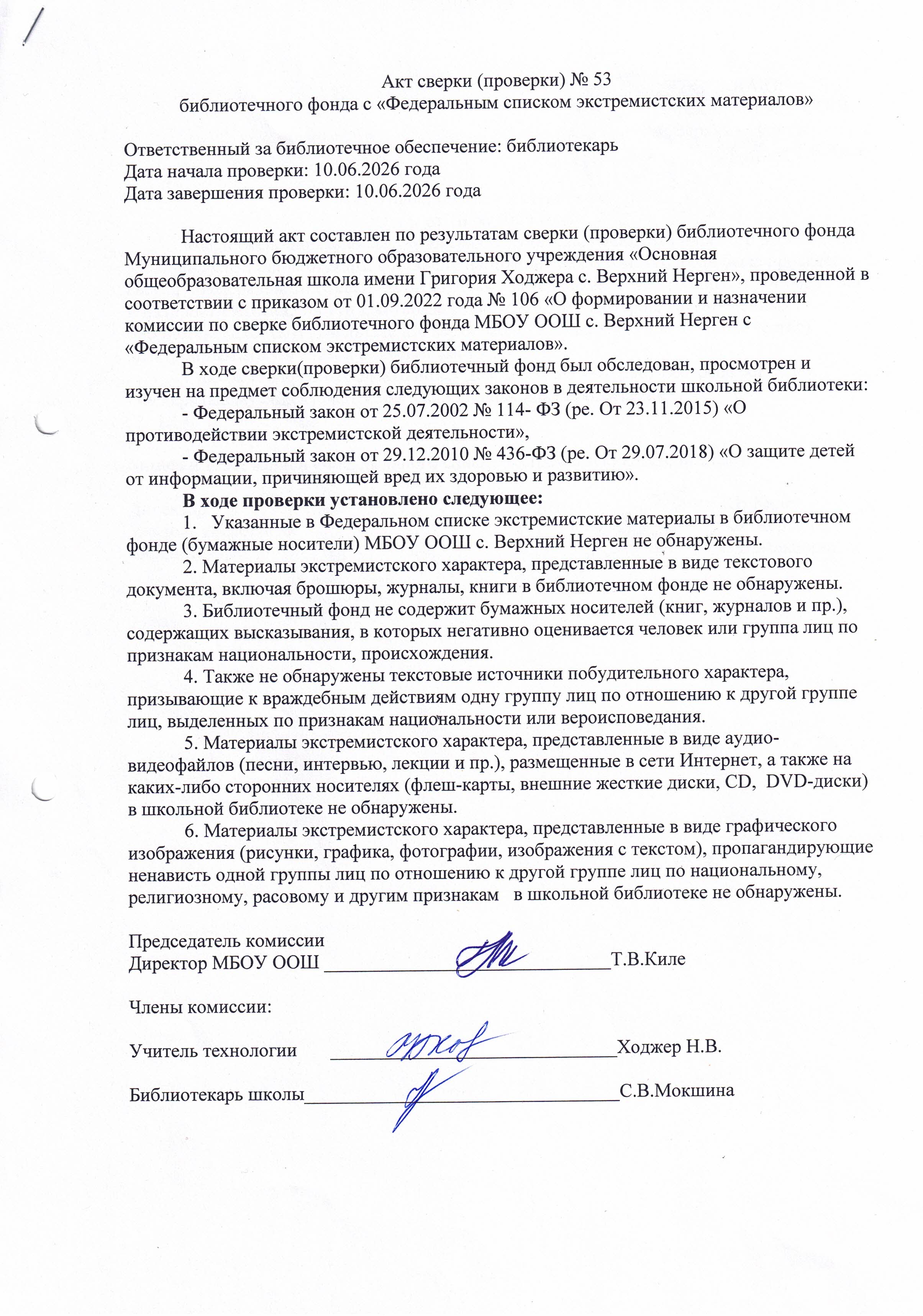 Акт сверки №53 библиотечного фонда с &amp;quot;Федеральным списком экстремистских материалов&amp;quot;.