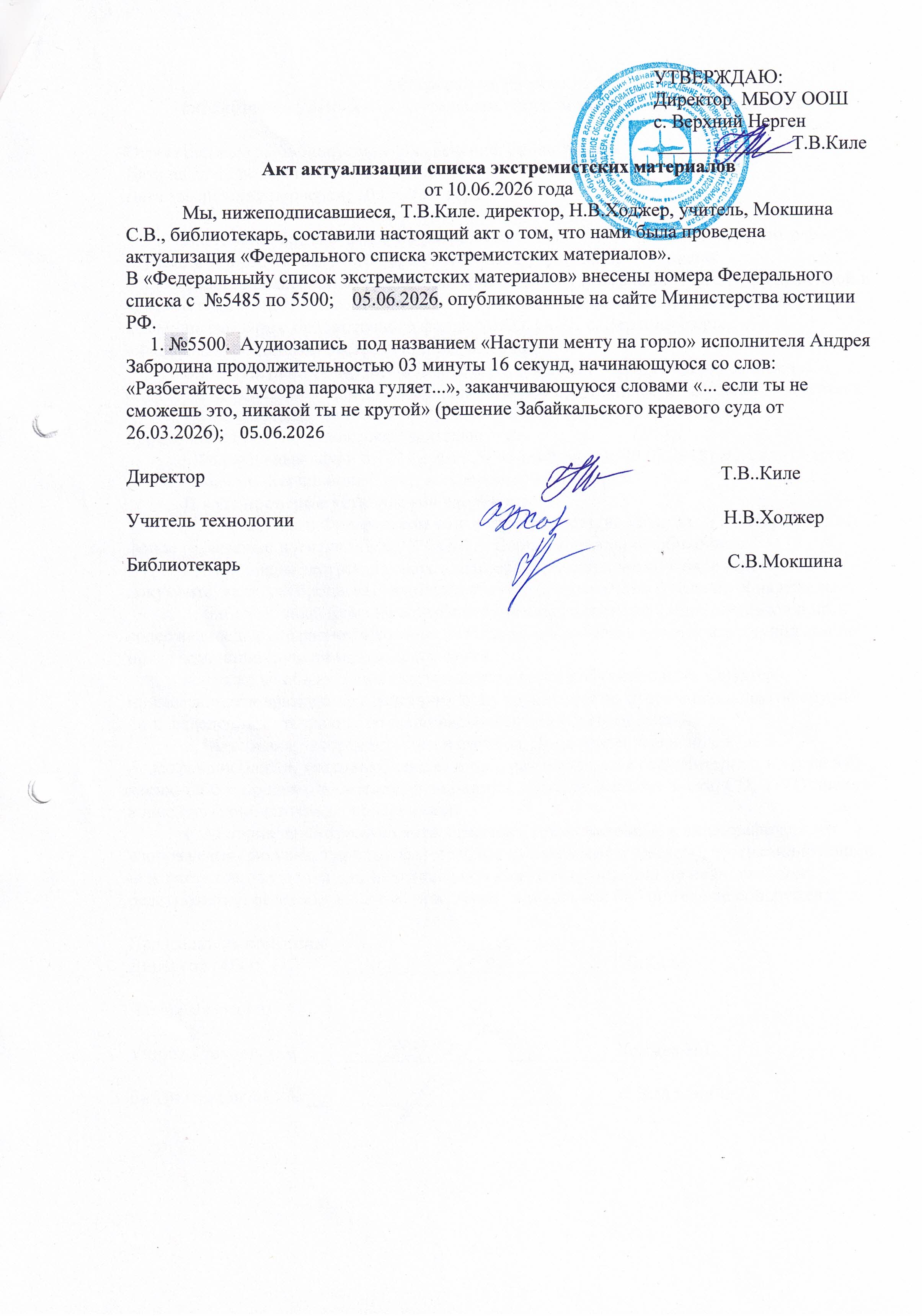 Акт актуализации списка экстремистских материалов от 10.06.2026г..